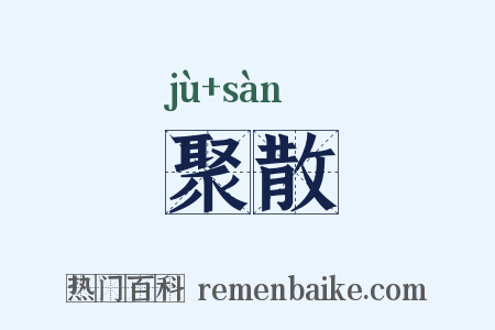 聚散是什么意思的图片